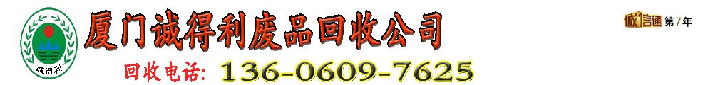 厦门废品废旧物资回收网